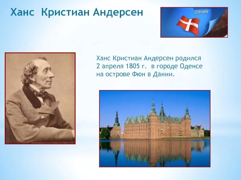 Кристиан андерсен русский. Ханс кристиан андерсен 5 класс. ханс кристиан андерсен великий сказочник. ханс кристиан андерсен 2 класс.
