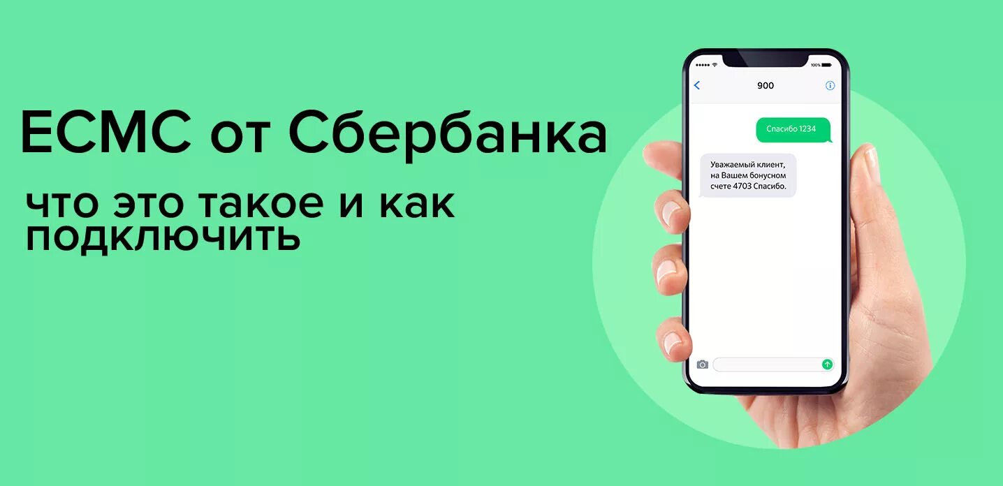 Смс-банк Сбербанк. Мобильный банк смс. SMS-сервис «мобильный банк». Смс 900. Установить смс сбербанк