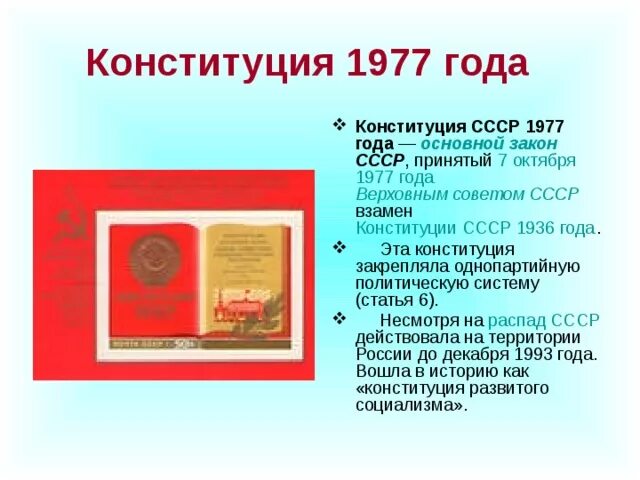 Охарактеризуйте конституцию 1936. Конституция 1977 года. Конституция СССР 1977 года. Основные положения Конституции 1977 года. Основные положения Конституции СССР 1936 года.