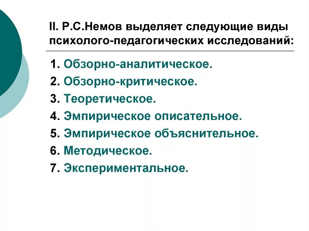 Педагогические исследования презентация. Методика научного психолого-педагогического исследования. Методы психолого-педагогического исследования. Психолого-педагогическое исследование это. Методы педагогического исследования.