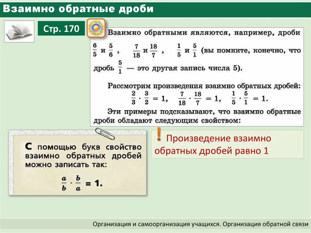 Взаимно обратные дроби. Произведение взаимно обратных дробей равно. Обратная дробь. Произведение взаимно обратных дробей равно 1.