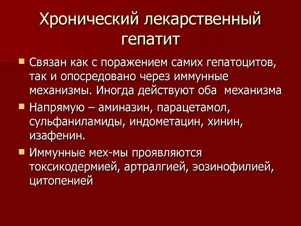 Токсический гепатит симптомы лечение. Лечение хронического лекарственного гепатита схема. Лекарственный гепатит симптомы. Лекарственный гепатит клиника. Хронический лекарственный гепатит лечение.