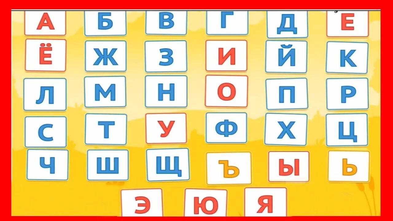 Азбука для детей 4 года игра. Изучаем алфавит. Учим алфавит. Алфавит для детей 5 лет. Алфавит для детей 6 лет.
