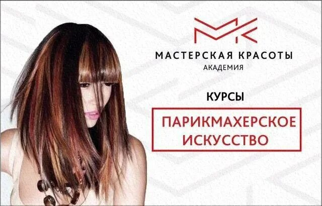 Курсы шахты. Курсы парикмахер универсал. курсы на парикмахера в шахтах. мастерская красоты в шахтах. курс парикмахера.