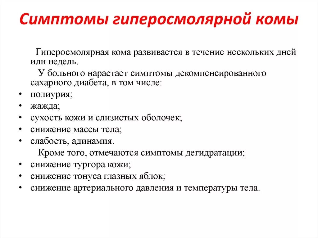 Кома является тест. Метаболические признаки гиперосмолярной комы. Симптомы гиперсмоляной косы. Признаки комы. Гиперосмолярная кома признаки.