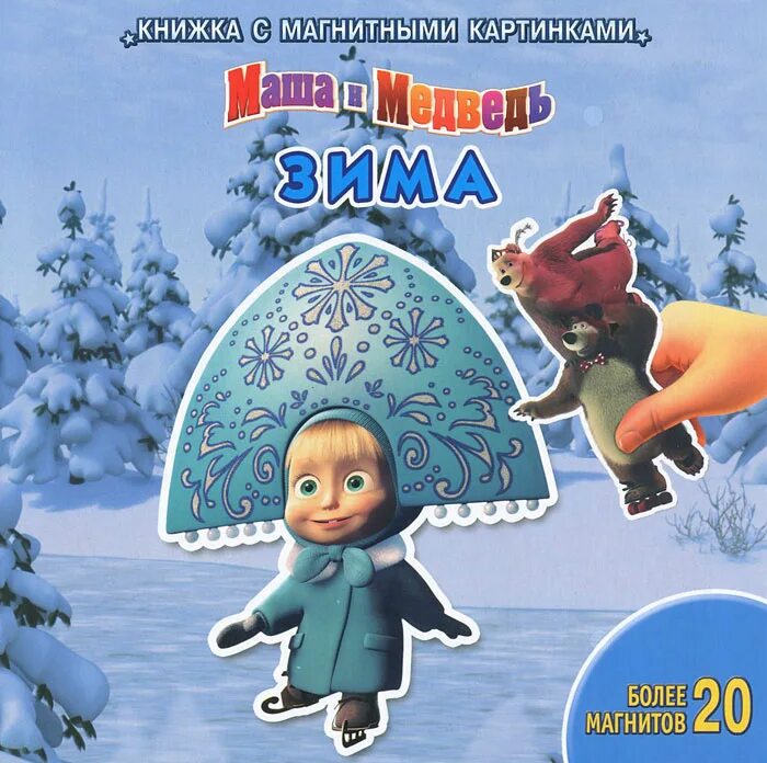 Маша и медведь зимой. Маша и медведь новый год. Маша и медведь зимние истории. Мультфильм зима маша и медведь. Маша и медведь зимние истории.