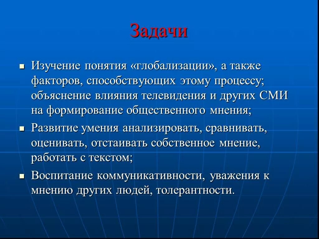 Какова задача общества. Задачи глобализации. Понятие глобализации. Цели и задачи глобализации. Задачи экономической глобализации.