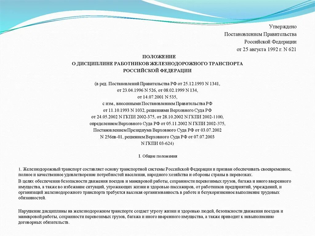 Положение о дисциплине работников железнодорожного транспорта. Положение о дисциплине работников ЖД транспорта.. Дисциплина труда работников железнодорожного транспорта. Утверждено постановлением правительства.