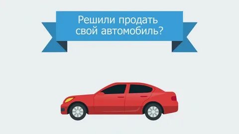 Решил продать машину