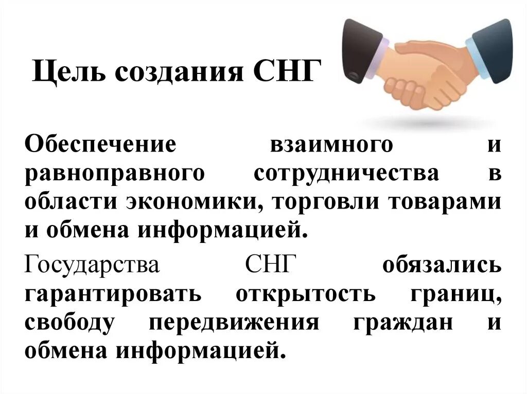 Цели создания СНГ. Цели Содружества СНГ. Цели создания СНГ кратко. Основные цели СНГ. Каковы основные цели создания и функционирования