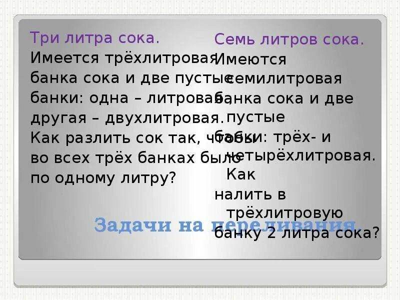 Имеются семилитровая банка сока и две пустые банки. Задача литра сока. Задачи появляются одна за другой. Приготовленный из ягод сок разлили в банки получилось 15.