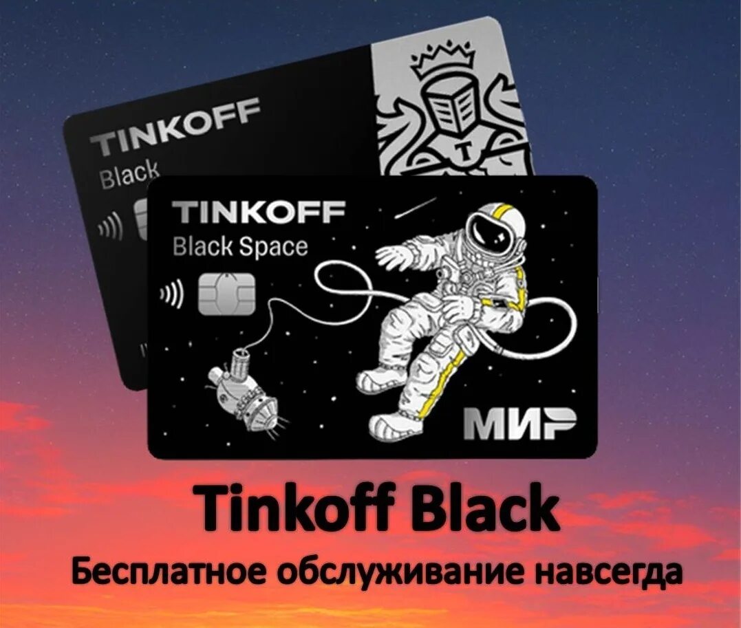 Tinkoff дизайн карты. Карта тинькофф. Тинькофф Космическая карта. Дебетовая карта тинькофф. Дебетовая карта Tinkoff Black.