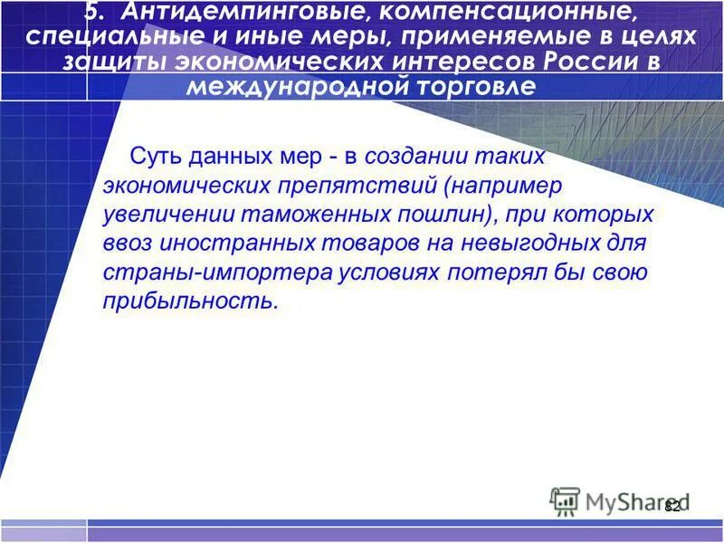 Препятствия экономического роста. Препятствие экономическому росту пример. Стратегии накопления презентация. Антидемпинговые и компенсационные меры. Препятствие долгосрочным инвестициям / экономическому росту.