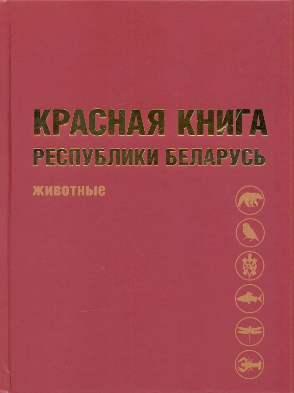 Биоинформационная система красная книга республики беларусь. Красная книга беларуси для детей. Биоинформационная система красная книга республики беларусь. Красная книга беларуси для детей. Красная книга республики беларусь животные.