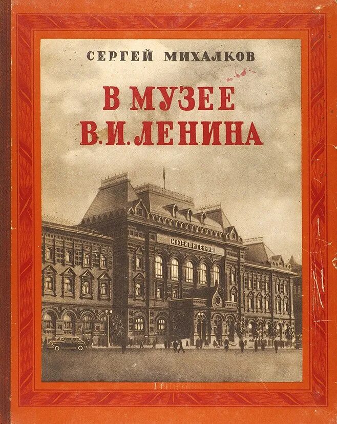 Стихотворение я поведу тебя в музей сказала. В музее в и Ленина Михалков. Музей книги. Стих музей Ленина.