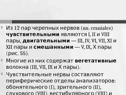 Vii пар черепных нервов