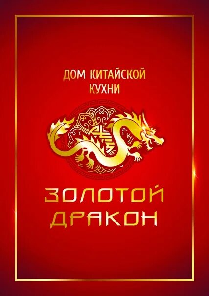 Ресторан золотой дракон волгоград. Ресторан дракон волгоград меню. Ресторан дракон волгоград меню. Золотой дракон кафе улан-удэ. Кафе золотой дракон волгоград.