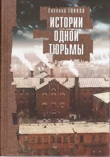 Книги про тюрьму