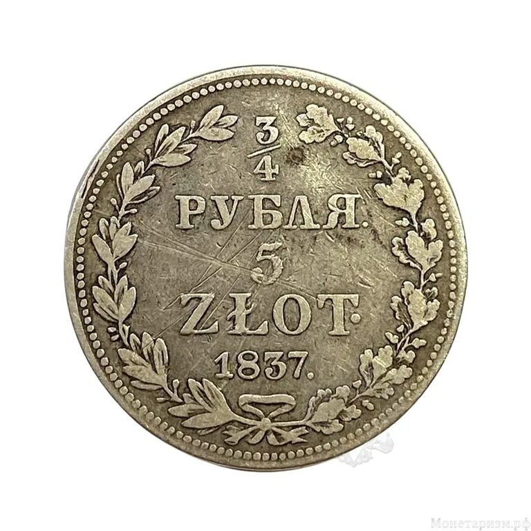 монета 1836 года 3/4 рубля. 3/4 рубля. 4 рубля 12 копеек. товара на 4 рубля. презентация рубль бум.