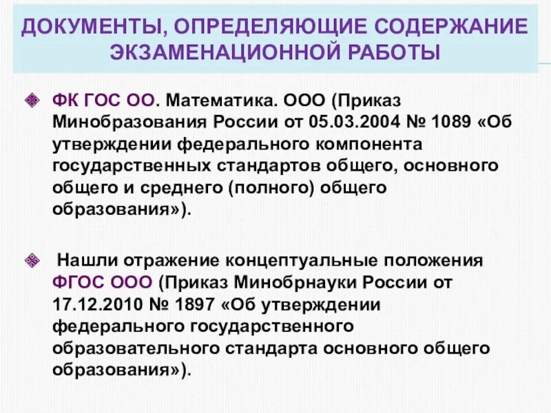 Основные приказы ооо. ФК гос это. Нормативными документами ФК гос 2004. Приказ 1089. Документ математика.