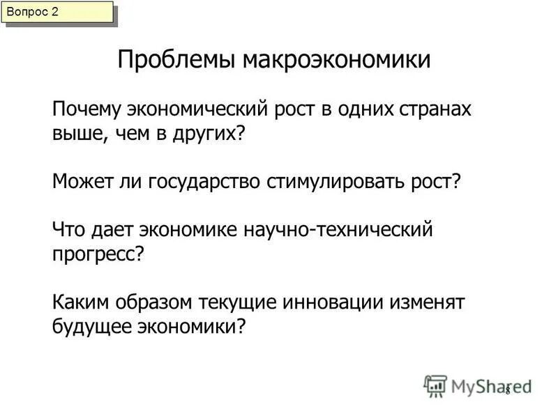 Вопросы по экономике почему. Проблемы макроэкономики. Основные проблемы макроэкономики. Назовите основные проблемы макроэкономики.. Проблемы изучаемые макроэкономикой.