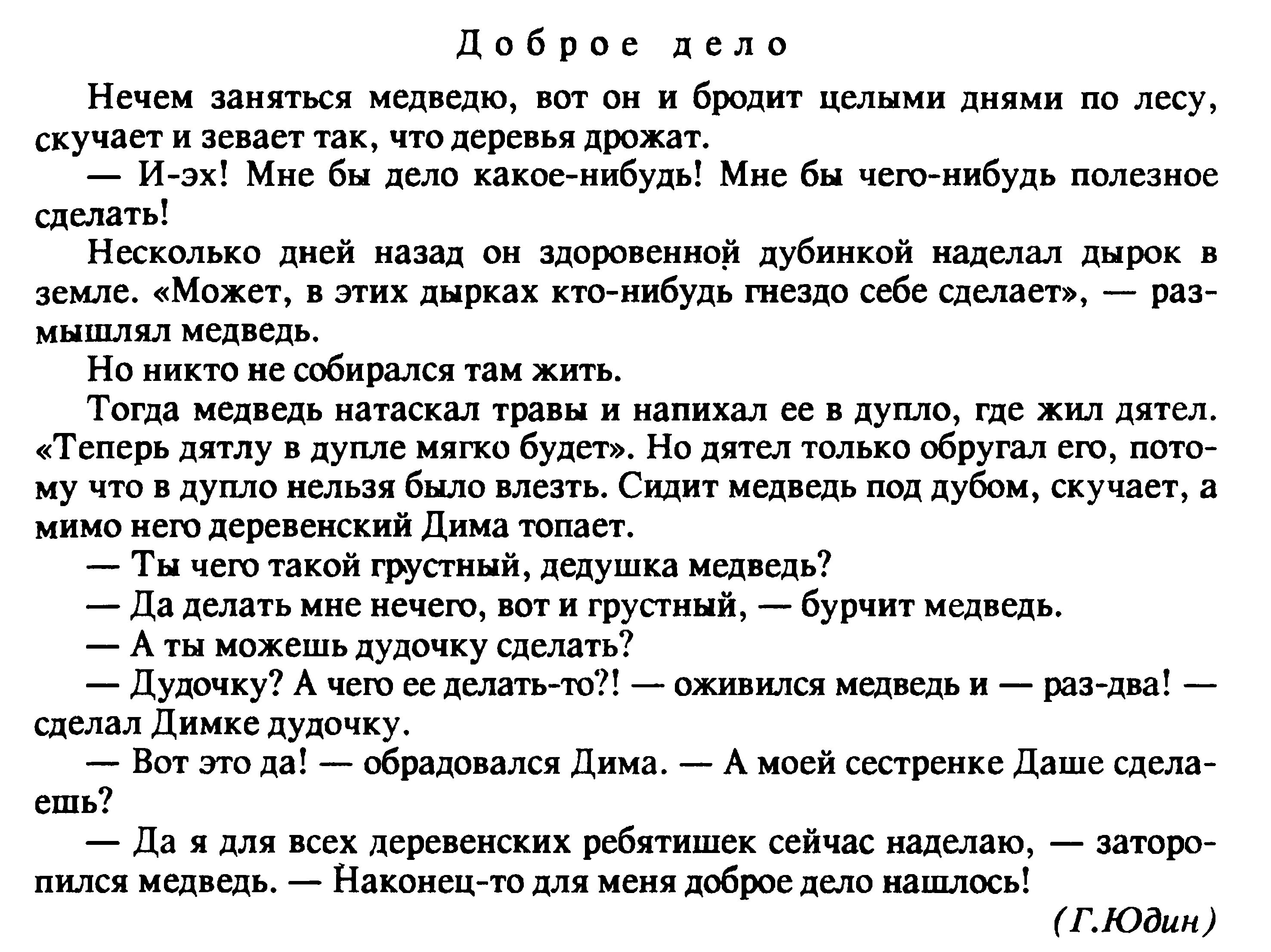 Сказка Юдина доброе дело. Текст дело было где то