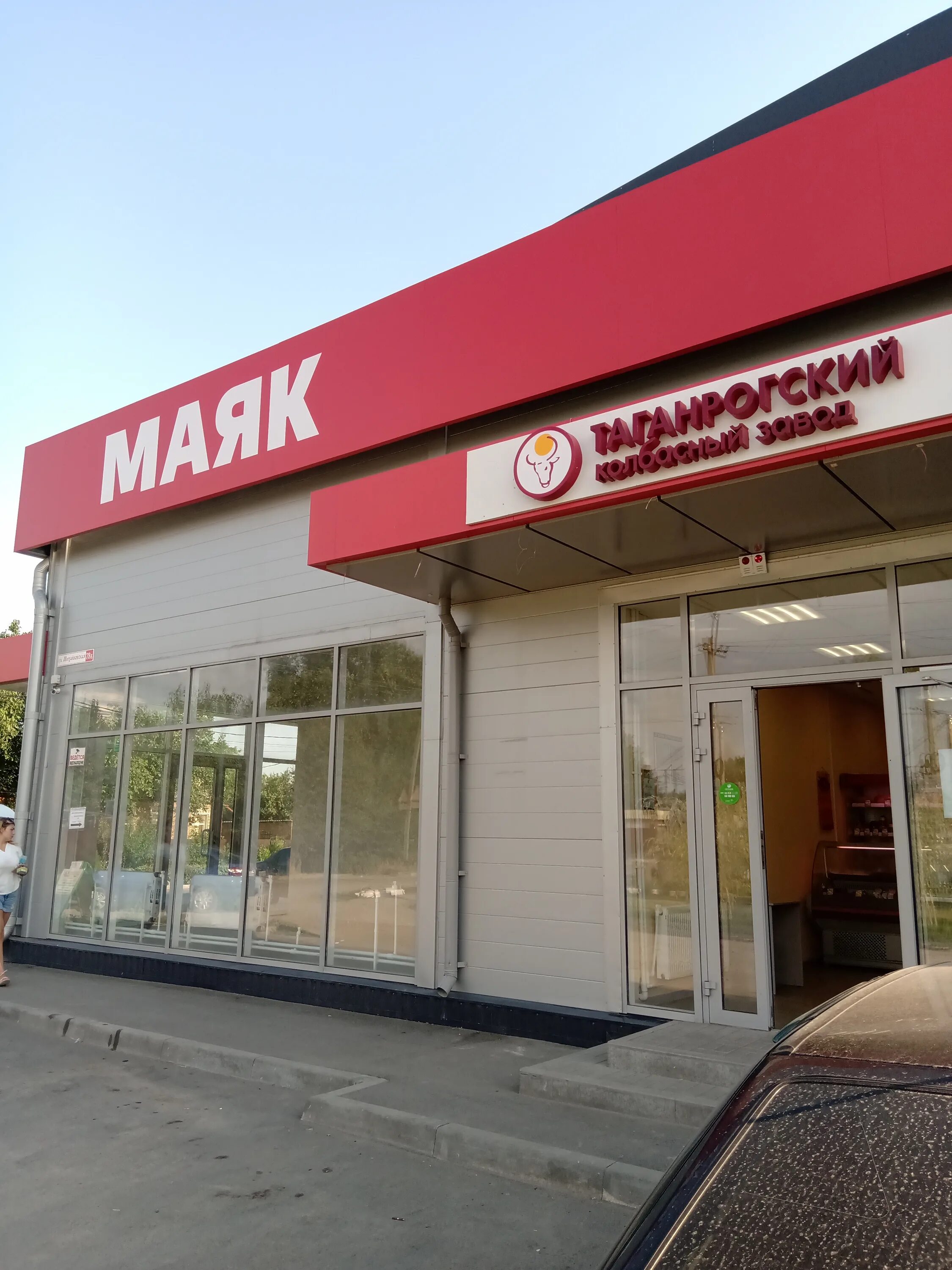 маяк таганрог березка. маяк таганрог березка. маяк таганрог адрес. москатова 31-11 таганрог маяк гипермаркет. маяк воронеж супермаркет левый берег.