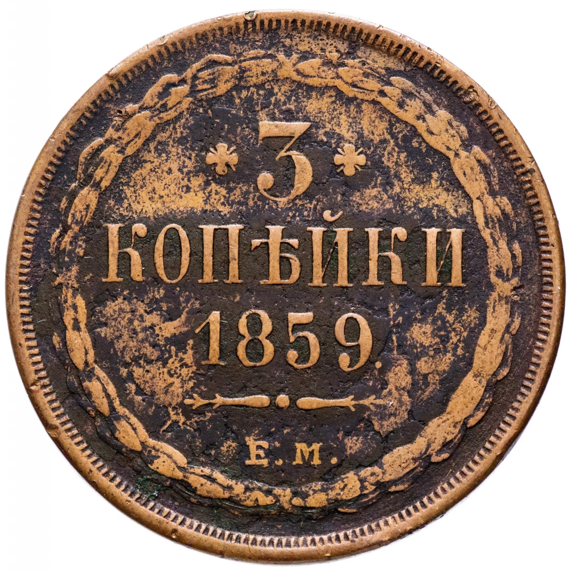 Стоил 3 копейки. 3 Копейки 1859. Старинные три копейки. Монета 3 копейки 1859 года. 3 Копейки 1859 ем.