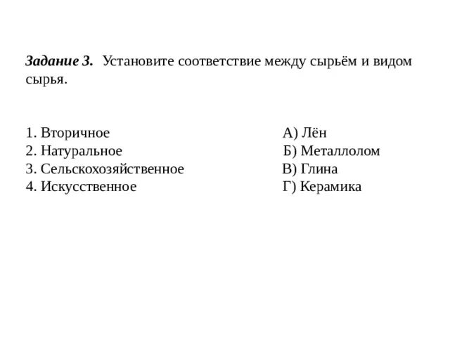 Установите соответствие между сырьём и видом сырья. Установите соответствие между сырьем и видом сырья. Установите соответствие.сырьё. Установите соответствие между видами сырья и странами..