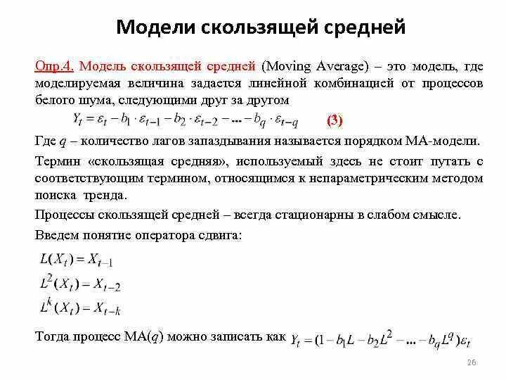 Модель скользящего среднего. Скользящая средняя модель. метод скользящей средней. модель скользящего среднего первого порядка. модель скользящей средней имеет вид.