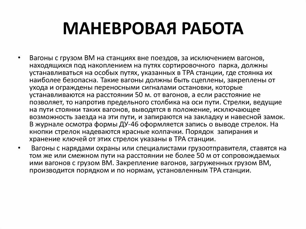 Производство маневровой работы. Скорость маневровой работы. Порядок производства маневровой работы. Порядок работы с вагонами загруженными опасными грузами. Производство маневров на станциях