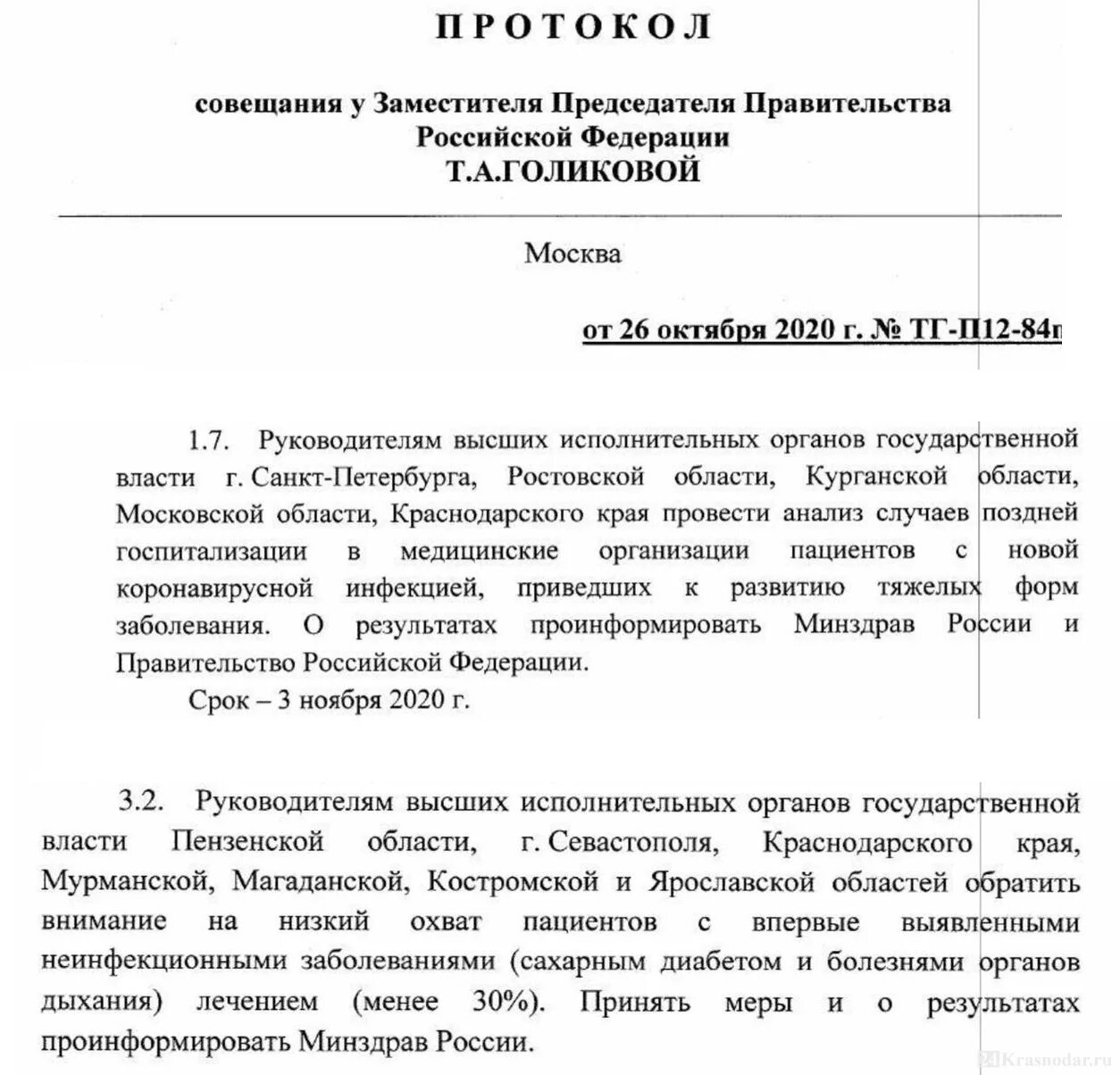 Протокол правительства. Протокол заседания правительства РФ. Протокол совещания. Протокол заместителя председателя правительства.