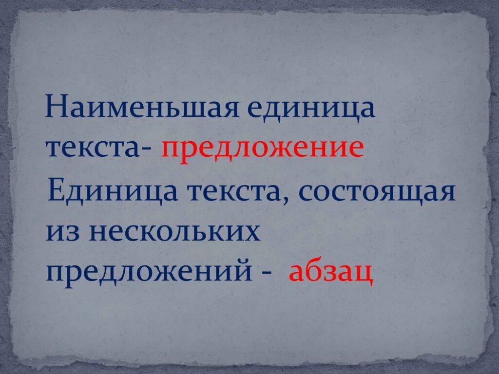 Единица текста 6. Наименьшая единица текста. Как называется нсименьшая единица текта. Наименьшая единица текста 7 класс. Как называется наименьшая единица текста 7 класс.