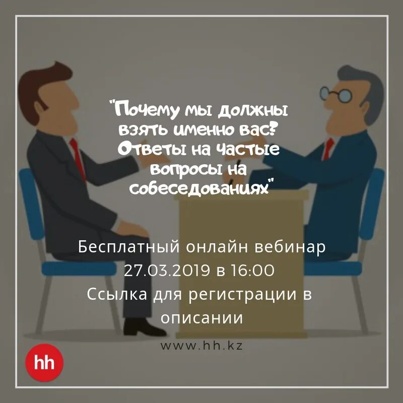 Спрашивают вопросы на собеседовании. Почему мы должны взять вас на работу. Почему мы должны взять на работу. Собеседование почему мы должны взять именно вас.