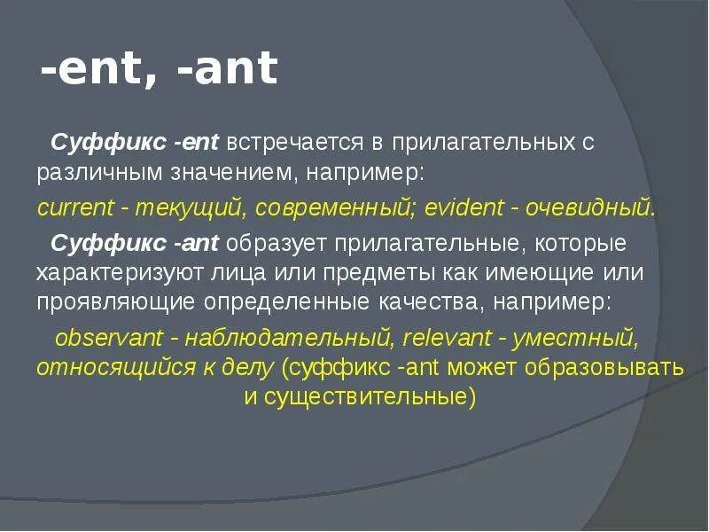 Есть суффикс ата. Суффикс Ent. Прилагательные на Ant. Прилагательные с суффиксом Ant. Английские слова с суффиксом Ant.