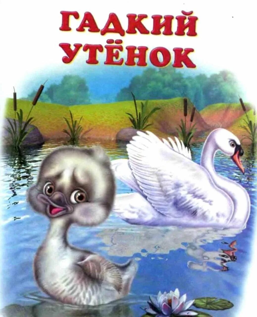 Сказка андерсена гадкий утенок. Иллюстрации к гадкому утенку андерсена. Андерсен г. Х. Сказка андерсена гадкий утенок.