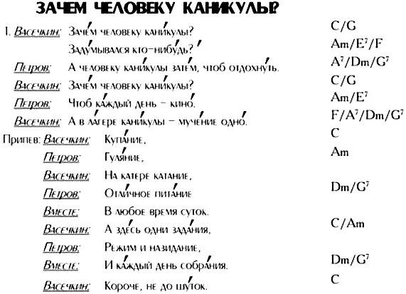 Слова песни каникулы. Каникулы текст. Текст песни каникулы. Текст песни зачем человеку каникулы. Песня каникулы текст песни.