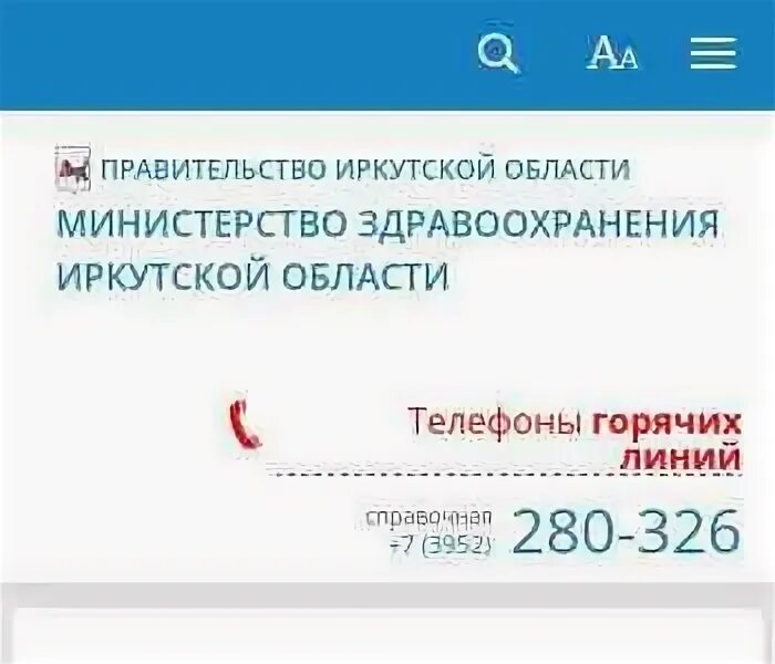 Здравоохранение иркутской области горячая линия телефон