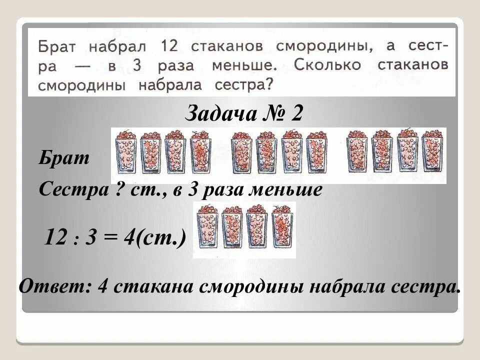 Уменьшение в несколько раз презентация. Задачи на уменьшение и увеличение 2 класса по математике. задачи на уменьшение числа в несколько раз. решение задач на уменьшение в несколько раз. задачи на увеличение.