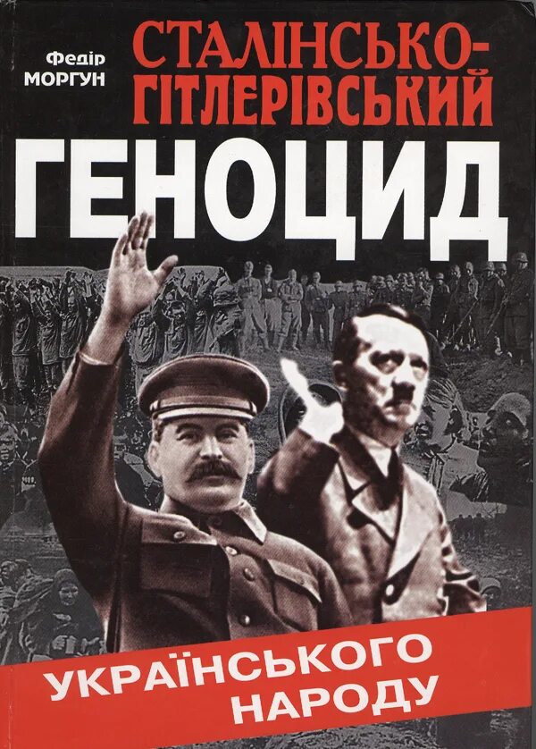 Книга нацистский геноцид народов ссср. Фёдор Трофимович Моргун. Книга геноцид.