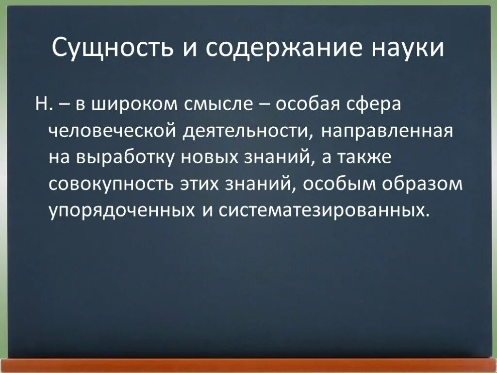 Сущность научных знаний. Сущность науки. Содержание науки. Сущность науки в философии. Наука в широком смысле.