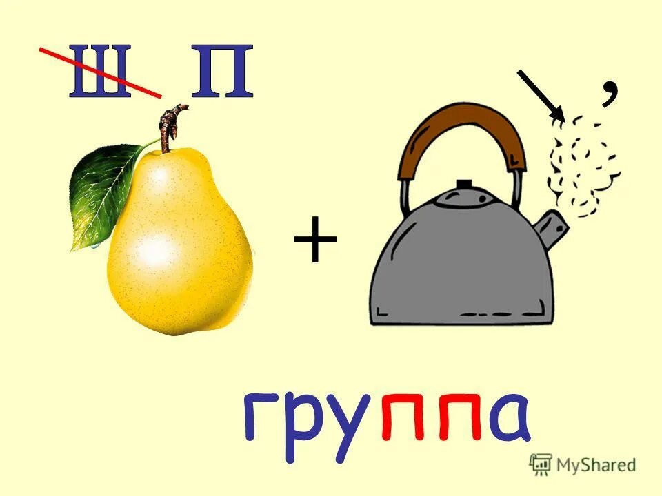 Груша найти слова. Ребусы. Ребусы со словами. Ребус к слову группа. Ребус предложение.