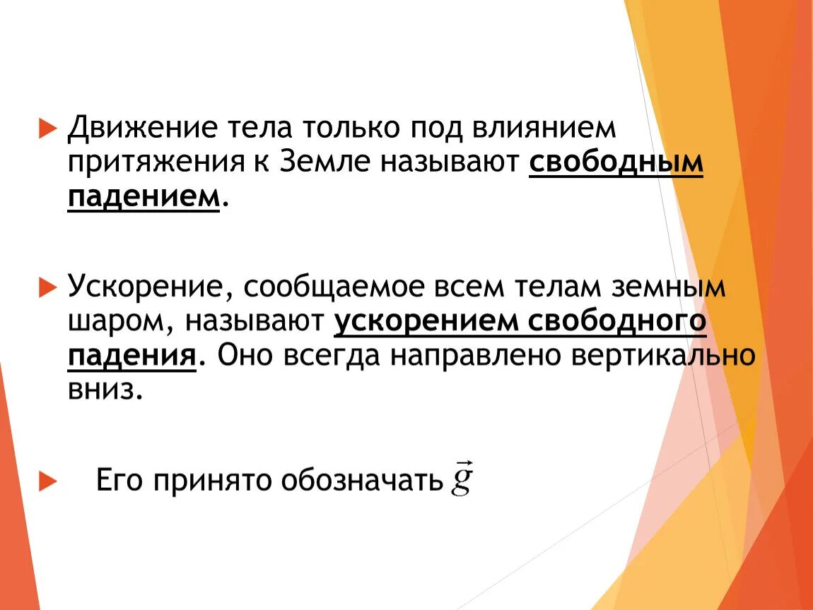 Свободное падение это какое движение. Движение тела под действием притяжения. движение происходит только под действием силы притяжения. движение камня под действием притяжения земли. движение тела только под влиянием притяжения его земле называют.