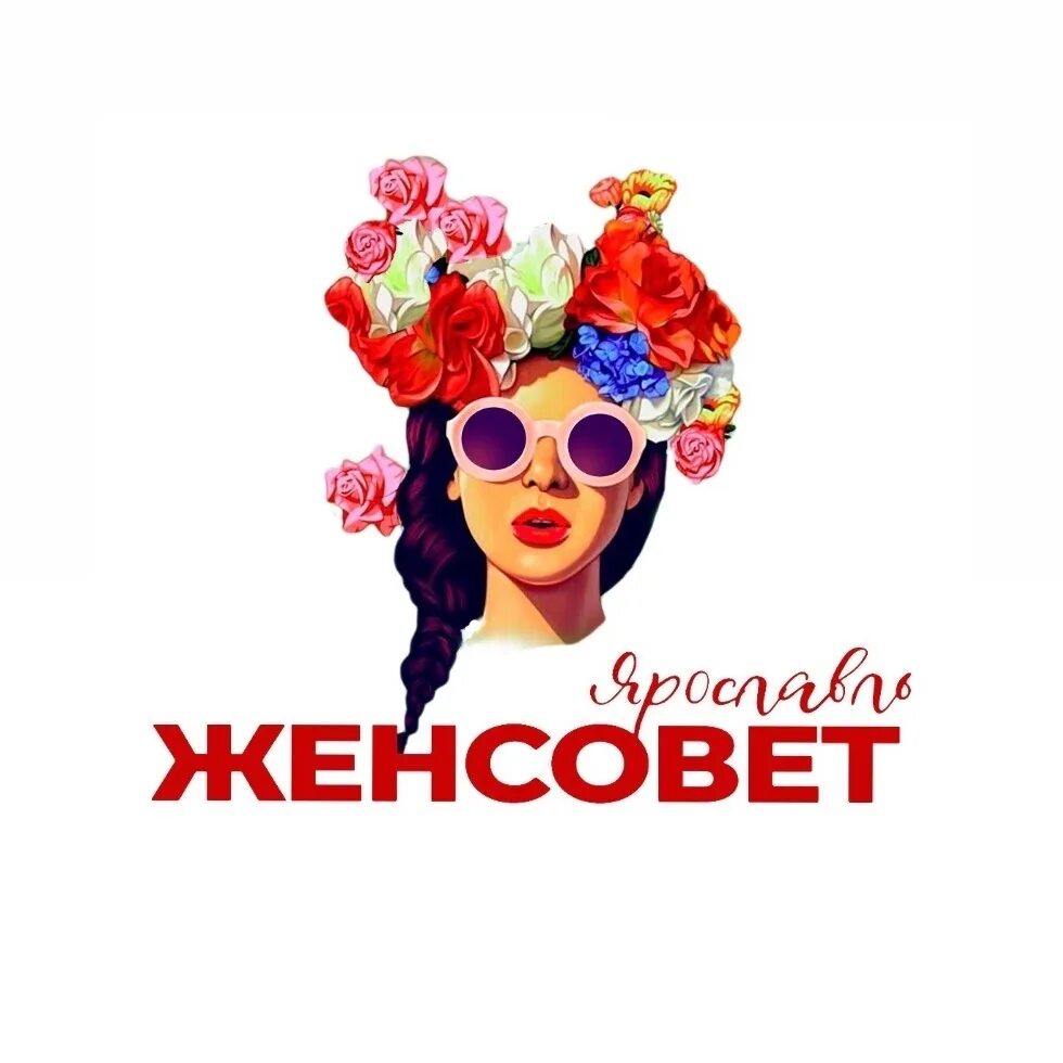 Про женсовет. Женсовет. женсовет картинки. женсовет аватарка. аватар для группы женсовет.