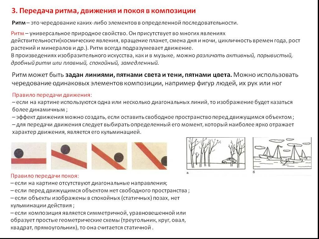 Правило передачи движения в композиции. Передача ритма движения и покоя в композиции. Способы передачи динамики в композиции. Ритм чередование элементов в композиции.