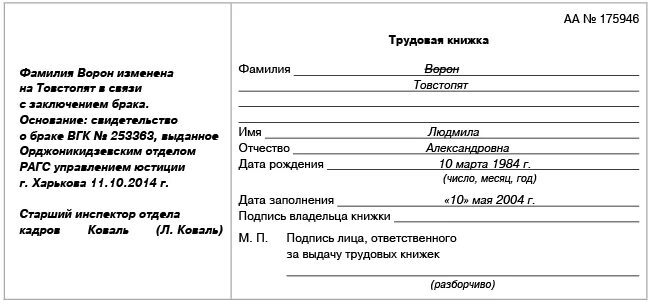 Пример изменения фамилии в трудовой книжке образец. Внести запись о смене фамилии в трудовой книжке. Запись в трудовой фамилия изменена. Запись об изменении фамилии в трудовой книжке.