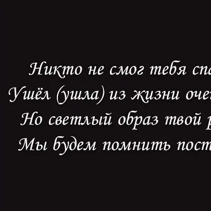 Никто не смог тебя спасти ушла из жизни очень. Спасти тебя никто не смог ушел из жизни ты. Ушла из жизни очень рано. Никто не смог тебя спасти ушел из жизни очень рано но светлый образ. Не смогу без тебя текст