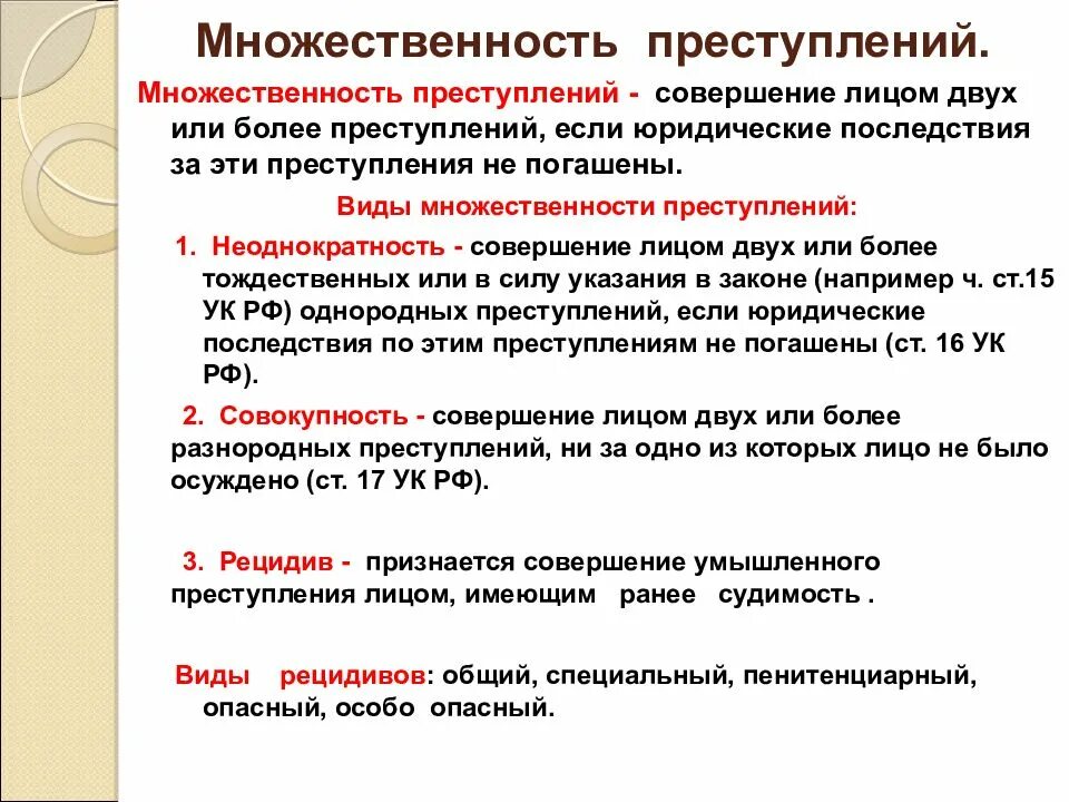 Уголовно правовой рецидив. Понятие и признаки множественности преступлений. Виды множественных преступлений. Множественность преступлений в ды. Понятие и виды множественности преступлений.