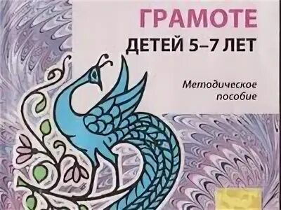 Маханева обучение грамоте детей 5 7 лет