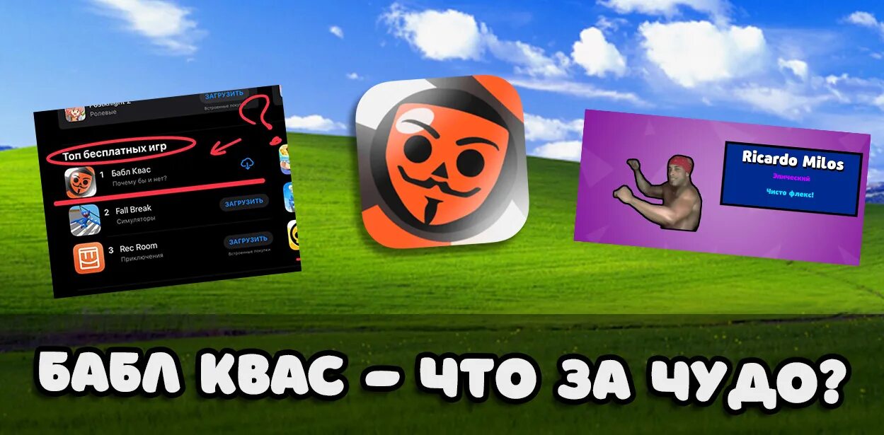 Бесплатную игру бабл квас. Бабл квас игра. бабл квас иконка игры. ссылка на изображение в бабл квас. бабл квас игра 2025.